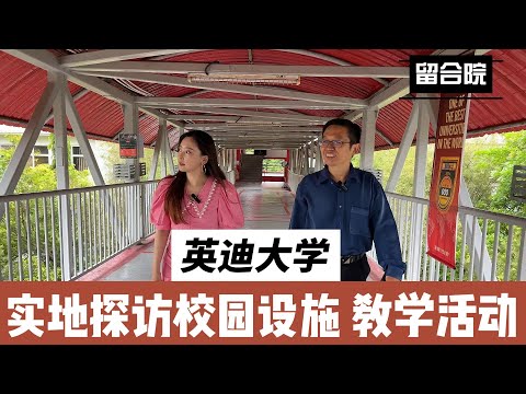 实地探访马来西亚英迪大学，世界排名556， 最适合学历提升的大学之一