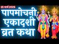 एकादशी व्रत कथा Ekadashi Vrat Katha Ekadashi Vrat Katha Papmochani Ekadash
