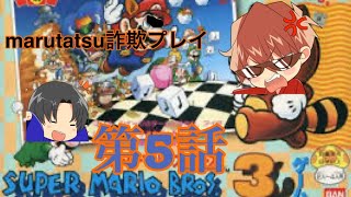 【ゲーム実況】明治維新のスーパーマリオ3実況05
