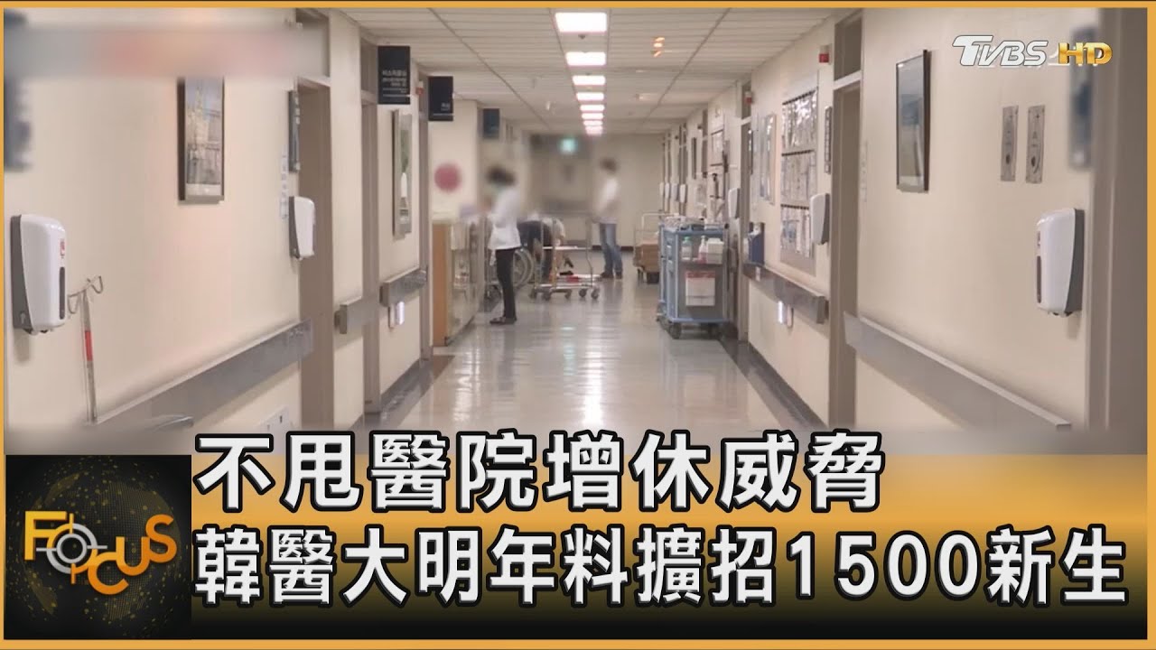不甩醫院增休威脅 韓醫大明年料擴招1500新生