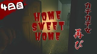 【ホラゲ】カチカチ女、再び【HOME SWEET HOME】＃4