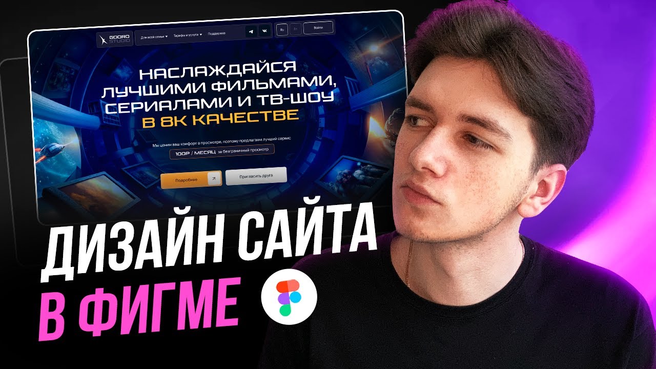 Как сделать красивый ДИЗАЙН САЙТА в Figma / Пошаговое обучение веб-дизайн