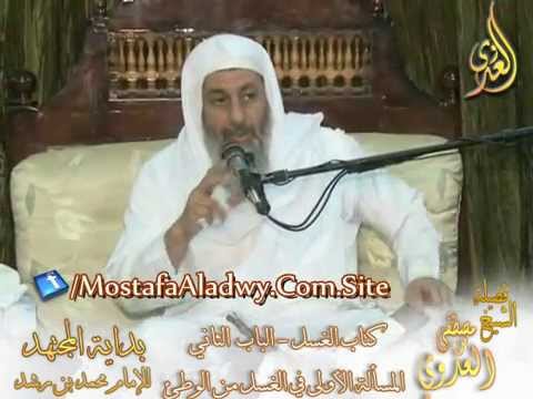  بداية المجتهد (34) ” ما هي موجبات الغسل ؟ ” لفضيلة الشيخ مصطفى العدوي 