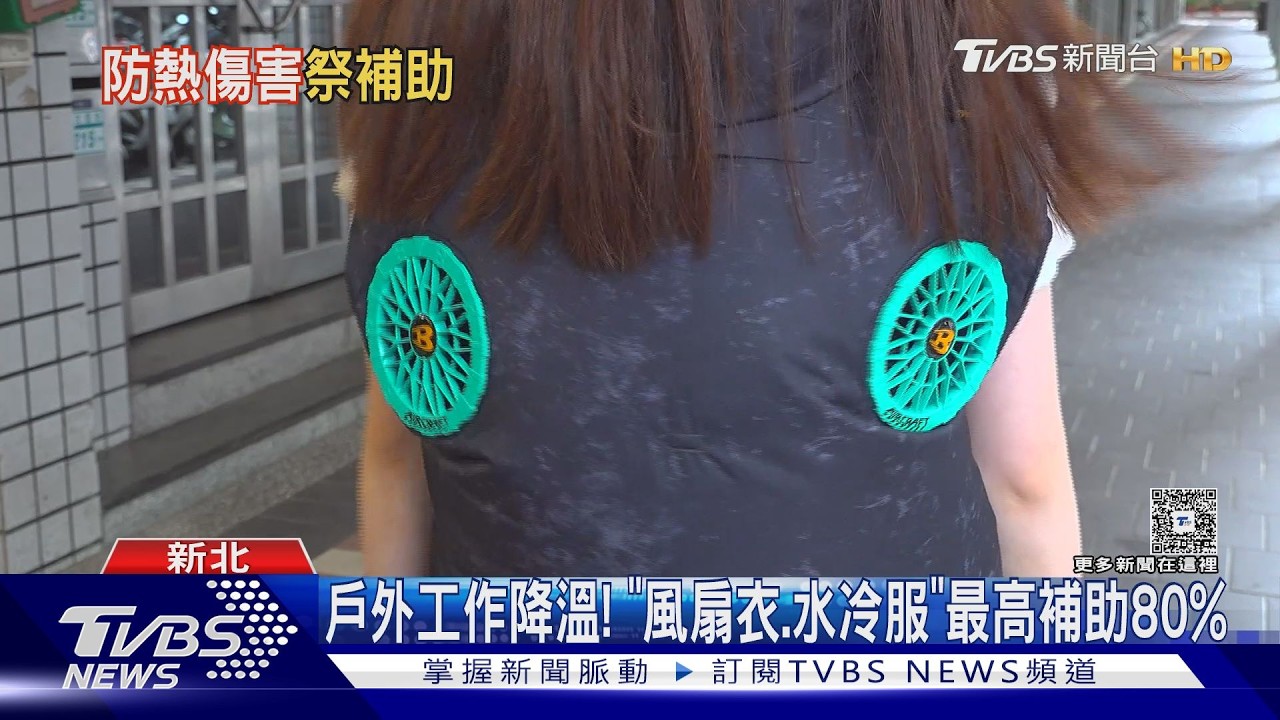 影音／風扇衣、水冷服好貴！　政府補助最高80%　戶外勞工省很大