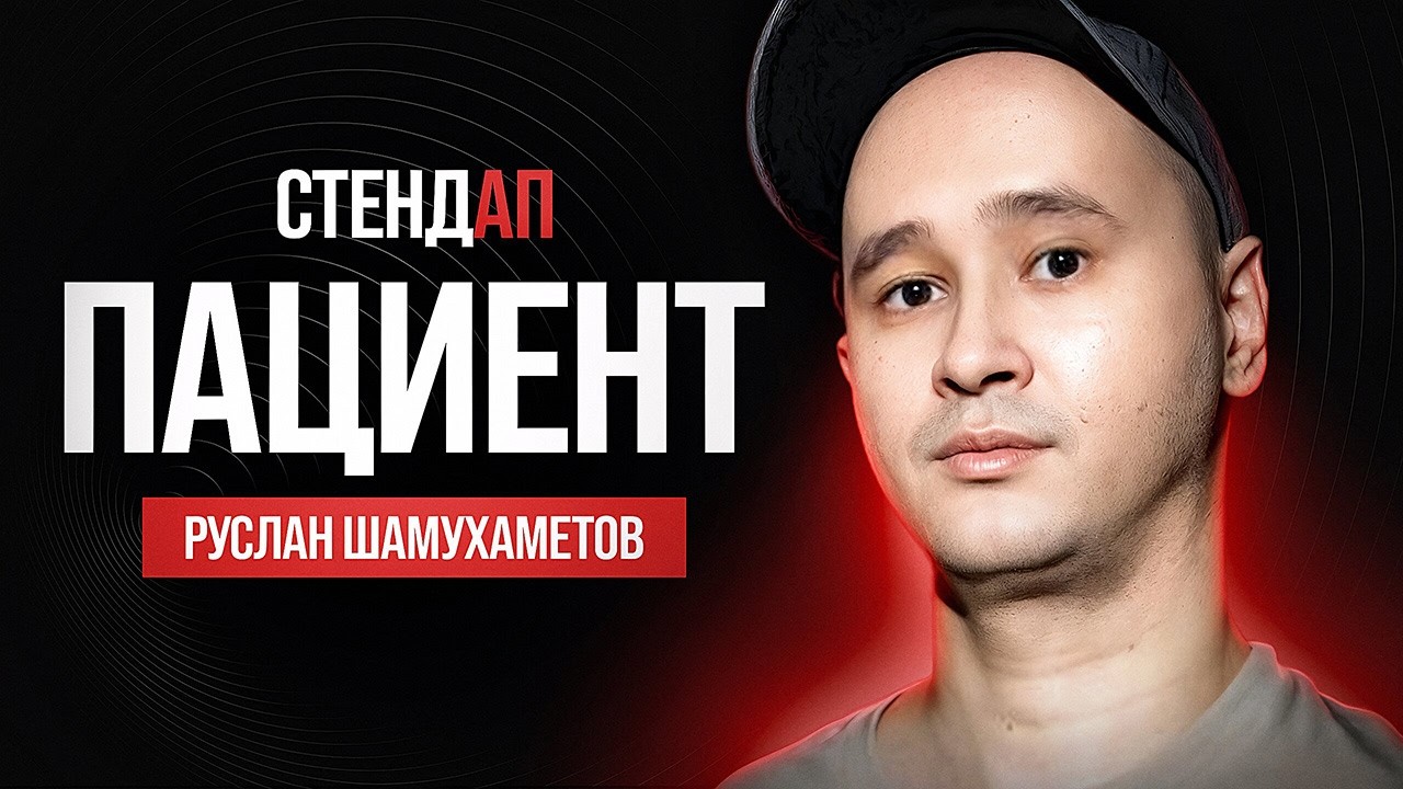 Руслан Шамухаметов. ПАЦИЕНТ / StandUp PATRIKI