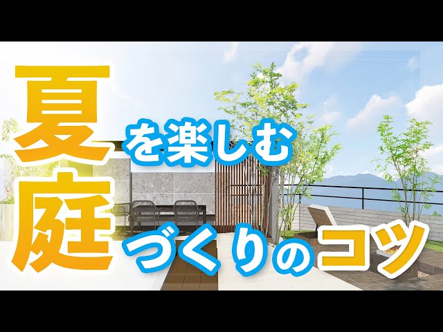 【デザイナーが解説！】夏もお庭で快適に過ごすための外構プラン