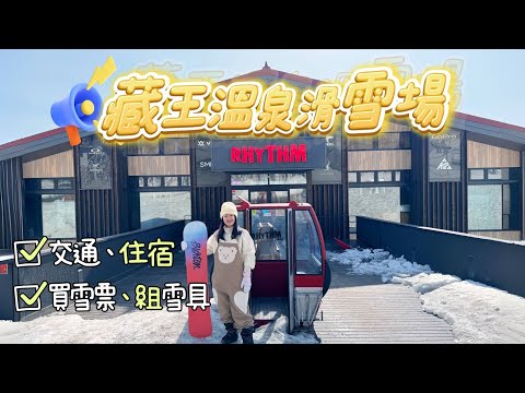 2025 藏王溫泉滑雪場  自助滑雪攻略 交通.住宿.租雪具 全攻略 &amp; 銀山溫泉 一日遊 &amp; 藏王樹冰點燈