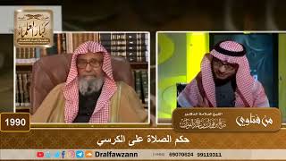 صورة 1990 - حكم الصلاة على الكرسي - الشيخ صالح الفوزان