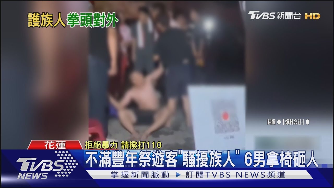 不滿豐年祭遊客「騷擾族人」 6男拿椅砸人