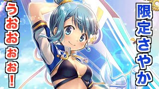 さやか波乗りVer.来たー！その衣装大胆すぎるだろww【マギレコ】