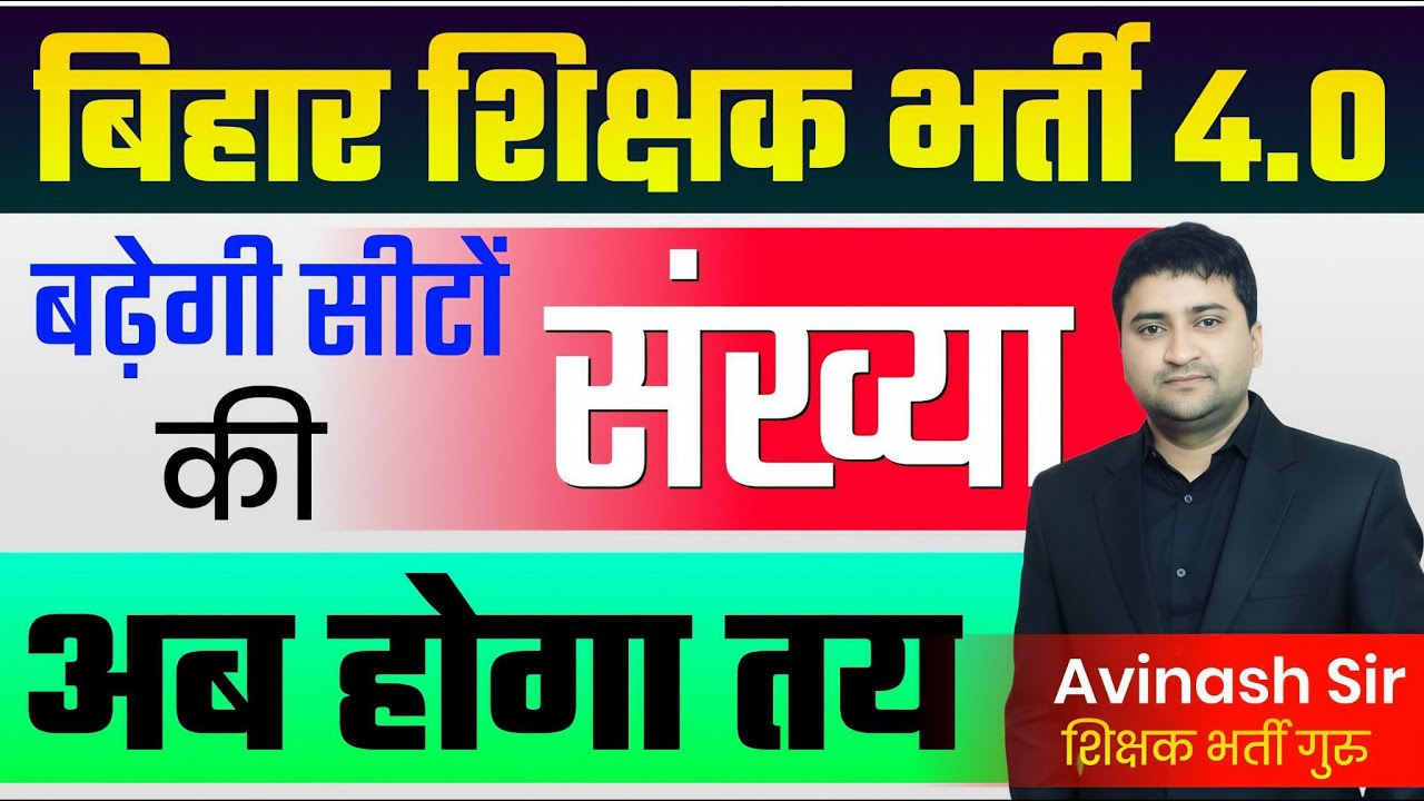 BPSC TRE 4.0 - Seeto Ki Sankhya Badhegi | Bihar Teacher Bharti 4.0 Total Vacancy - Today Latest News