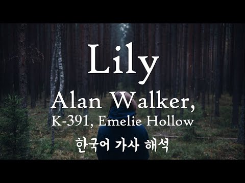 [가사 해석/발음] Alan Walker(알렌 워커), K-391, Emelie Hollow - Lily [한글/자막/번역/lyrics] #1