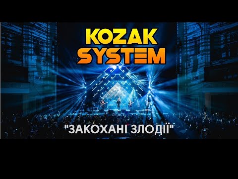 KOZAK SYSTEM - "Закохані злодії" / Концерт у Жовтневому палаці