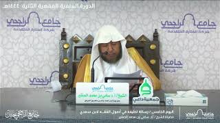 صورة التعليق على (رسالة لطيفة في أصول الفقه) - الدورة العلمية بحائل - عام 1444هـ