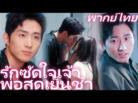 [พากย์ไทย] รักซัดใจเจ้าพ่อสุดเย็นชา | คำสัญญาแห่งราตรี: คุณหนีจากฉันไม่ได้ #kalos