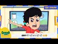 Chikoo Aur Bunty Full Episode Bunty की नहीं बज रही घंटी ‍
