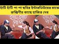 রুক্মিণীর ইন্টারভিউয়ের মাঝে হাজির দ