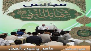 46 - شرح شمائل النبي ﷺ || باب ماجاء في خِضاب رسول الله ﷺ - الحديث 45 || د.ماهر ياسين الفحل image