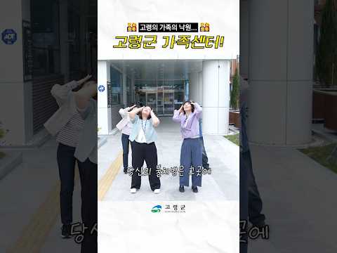 말로만 듣던 소문의 낙윈이 고령에?! #고령군가족센터