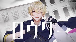 【 VTuberが 】ロウワー / ぬゆり 【 歌ってみた 】