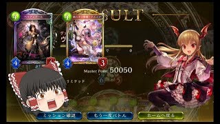 【ゆっくり実況】シャドバ24thシーズンで5万mpを達成したヴァンプを紹介！！