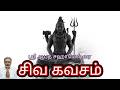 ஸ்ரீ சிவ கவசம் With Tamil Lyrics ஸ்ரீ ஆபத் சகாயே�