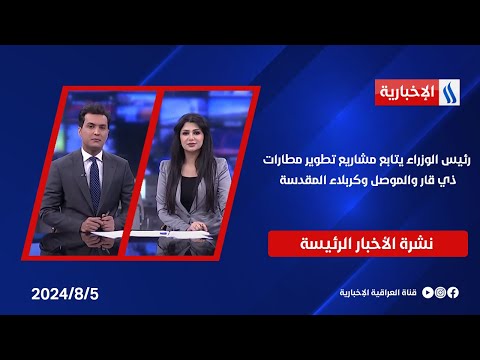 شاهد بالفيديو.. رئيس الوزراء يتابع مشاريع تطوير مطارات ذي قار والموصل وكربلاء المقدسة وملفات اخرى في النشرة الرئيسة