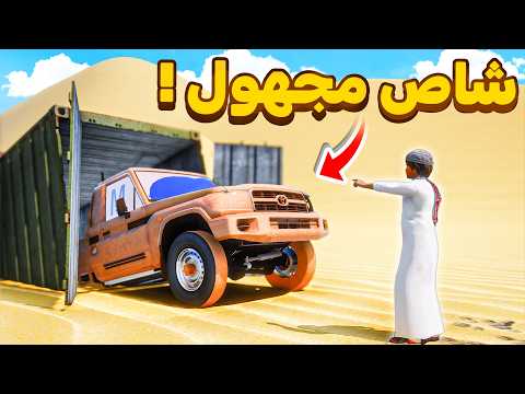 حصلت شاص مجهول في الصحراء 😨🔥!! | فلم قراند GTA V