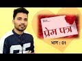 प्रिय...... मराठी प्रेम पत्र | Marathi Love Letter : Part - 1