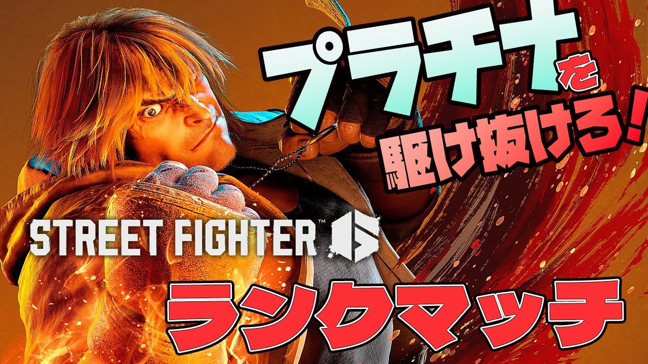 ストリートファイター6