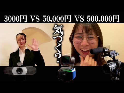 3000円vs5万円vs50万円のウェブカメラバトル