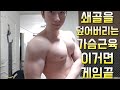인클라인벤치프레스 제대로 알려드립니다