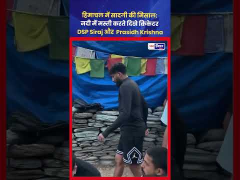 हिमाचल Tour में Mohammed Siraj और Prasidh Krishna ने Enjoy किया Nature