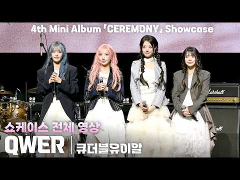 [4K] QWER 쇼케이스 가로 직캠(전체영상) | QWER 미니 4집 ‘CEREMONY’ 쇼케이스, 260427