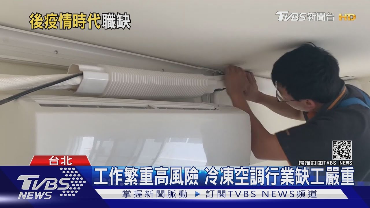 疫情「爆冷」超夯職業!「冷凍空調」職缺爆增30% 百萬年薪「要能吃苦」