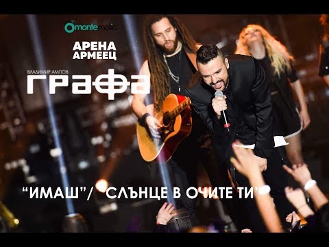 Grafa - Mash Up - Imash / Slunce v Ochite Ti - Live at Arena Armeec 2017