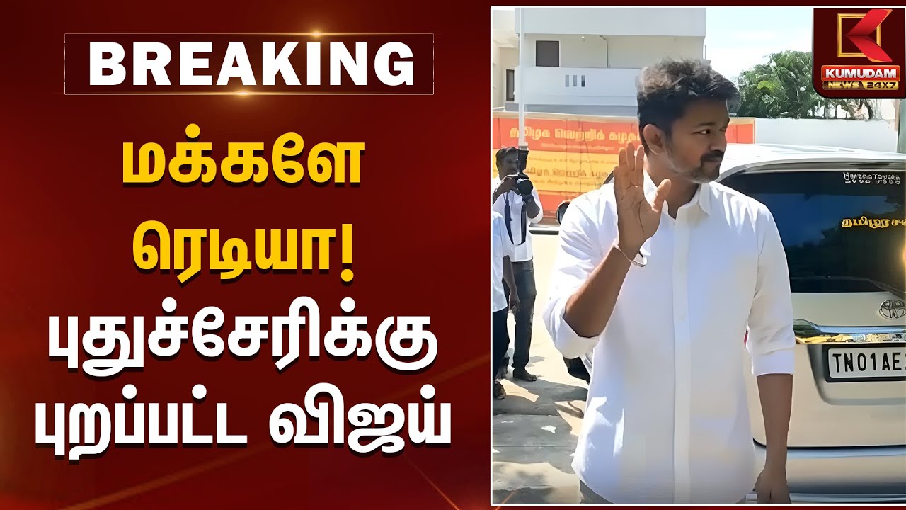மக்களே ரெடியா! புதுச்சேரிக்கு புறப்பட்ட விஜய் | TVK Vijay | Vijay Meeting | Kumudam News