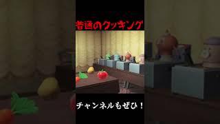 #sohrt （あつ森）はにわの普通のクッキング