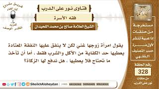 4134 -   حكم أعطاء الزكاة لمن لا ينفق عليها زوجها -  نور على الدرب image