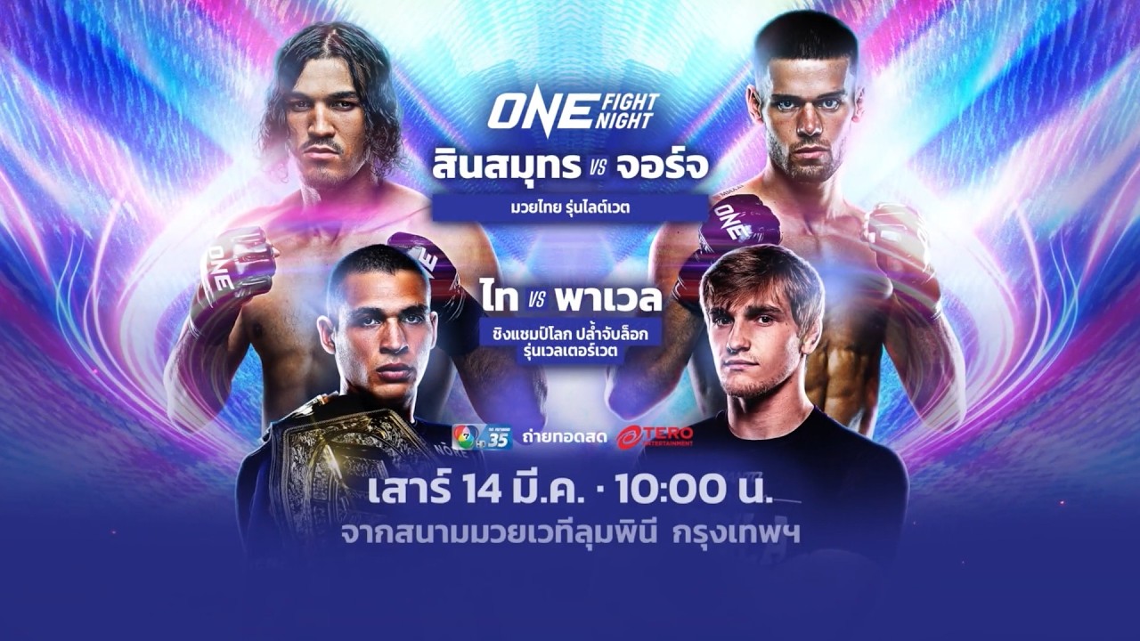 Next Fight! ONE Fight Night 41 สินสมุทร กลิ่นมี vs จอร์จ จาร์วิส