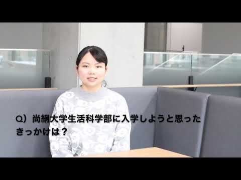 栄養科学科 2021年度 生活科学部学生インタビュー　前編