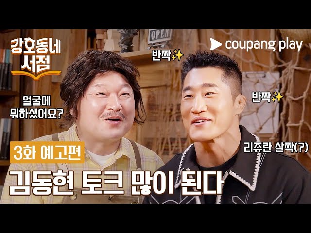 'Hocrates' Kang Ho-dong X 'Stun Gun' Kim Dong-hyun Met... Coupang Play's 'Kang Ho-dong's Neighborhood Bookstore' Launches on the 20th