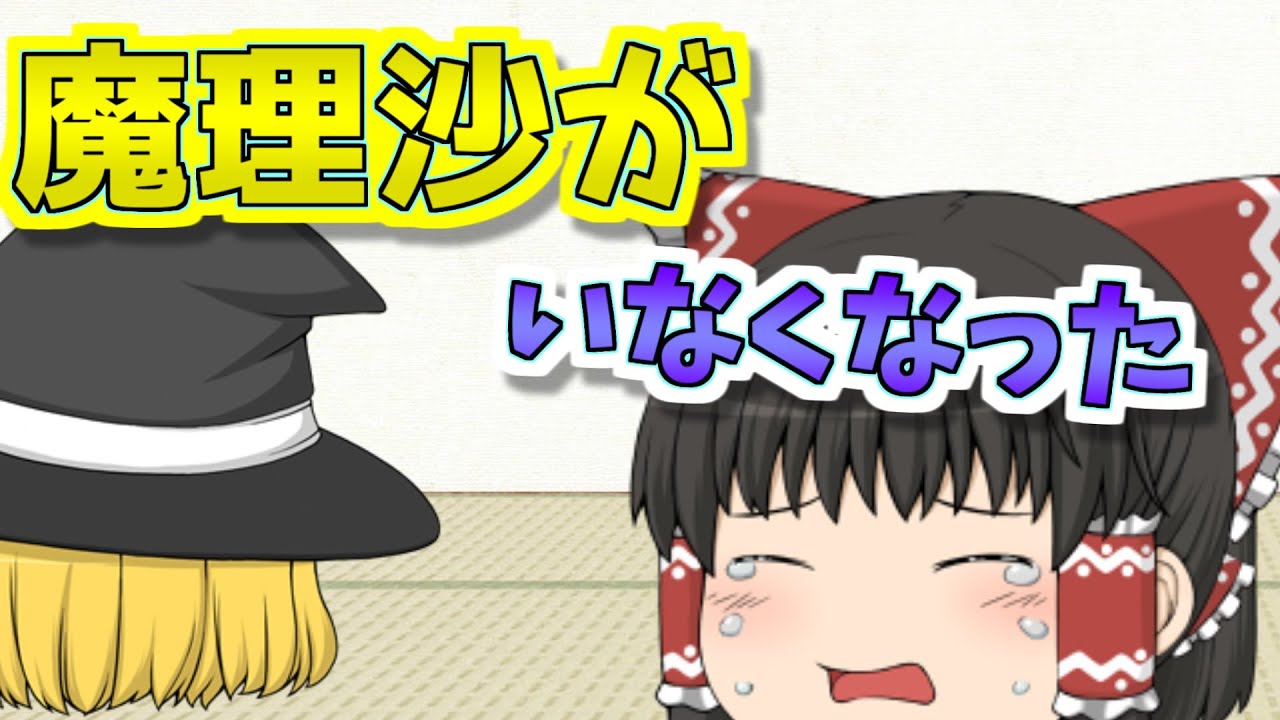 【ゆっくり茶番】魔理沙がいなくなった...
