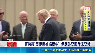 川普透露"美伊良好協商中" 伊朗外交部斥未交涉  美股收盤漲跌互見 分析師:市場更關注企業財報 ｜三立新聞網 SETN.com