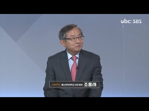 2021/03/20 시사진단 조홍래 과학대 총장 (클릭!)
