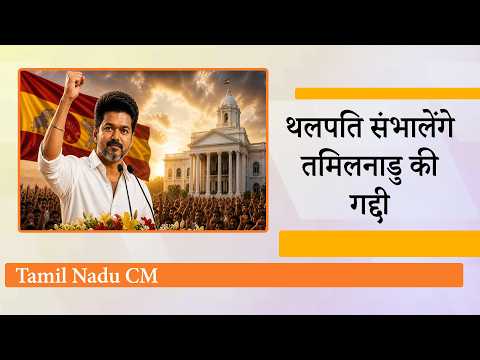 Thalapathy Vijay के लिए Congress ने कराया बहुमत का जुगाड़, Tamil Nadu में पहली बार बनेगी TVK सरकार