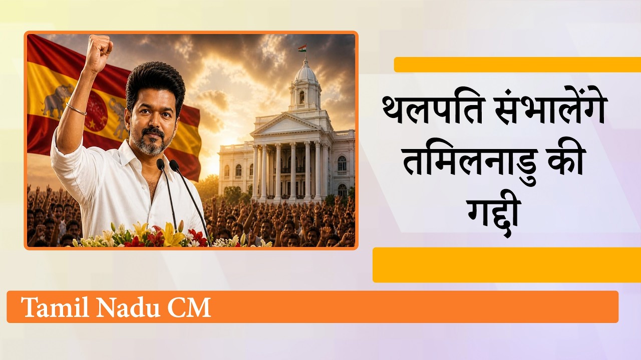 Thalapathy Vijay के लिए Congress ने कराया बहुमत का जुगाड़, Tamil Nadu में पहली बार बनेगी TVK सरकार