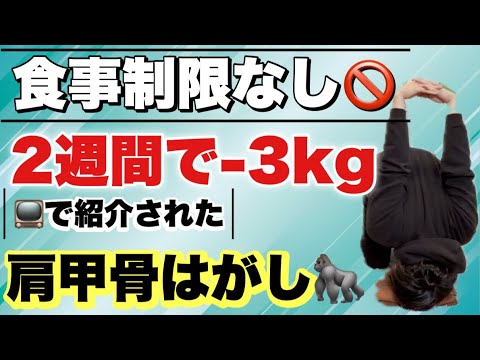 【2週間で3キロ痩せた】食事制限なしで痩せた『ゴリラ肩甲骨はがし』がヤバすぎた！