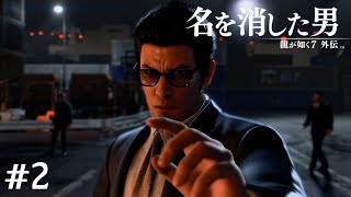 猛者ぞろい？【龍が如く7外伝】＃2