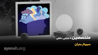 برنامه متخصصین با مجتبی دشتی - سمینار بحران - جمعه ۲۴ اکتبر ۲۰۲۵ - بنیاد آینه